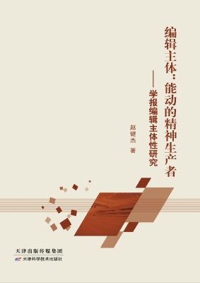 编辑主体：能动的精神生