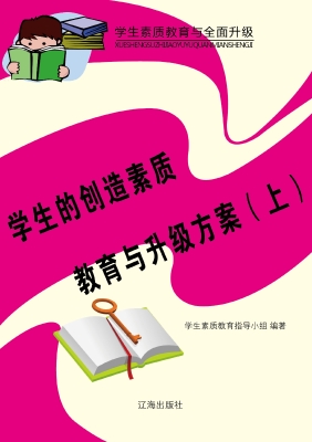 学生的创造素质教育与