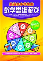 最适合小学生的数学思