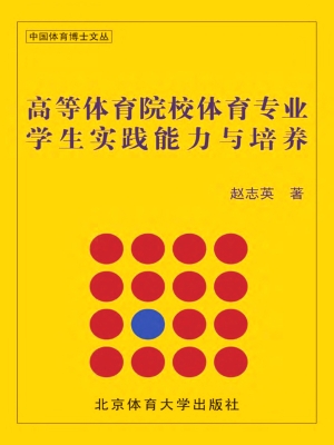 高等体育院校体育专业