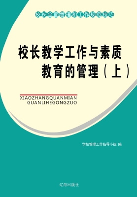 校长教学工作与素质教