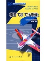 模型飞机飞行原理