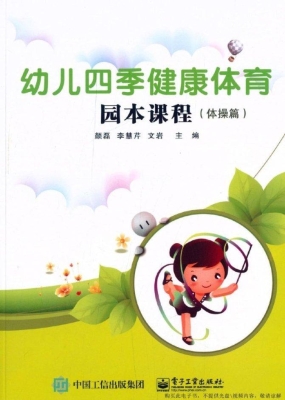 幼儿四季健康体育园本