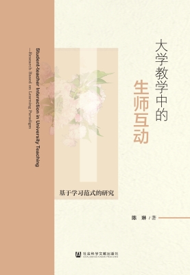大学教学中的生师互动