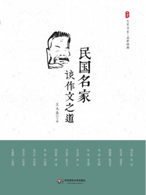 民国名家谈作文之道