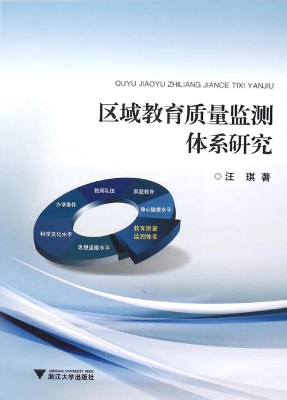 区域教育质量监测体系