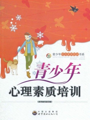 青少年心理素质培训