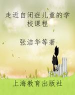 走近自闭症儿童的学校