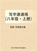 写字课课练（八年级·上
