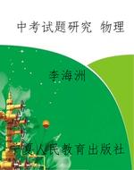 中考试题研究 物理