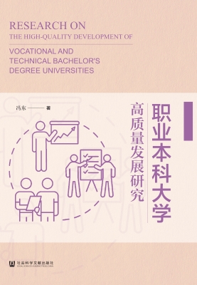 职业本科大学高质量发