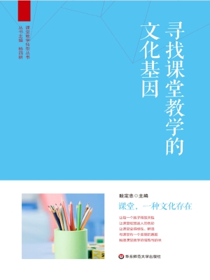 寻找课堂教学的文化基