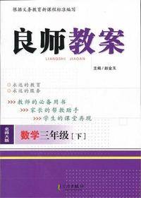 良师教案·数学三年级