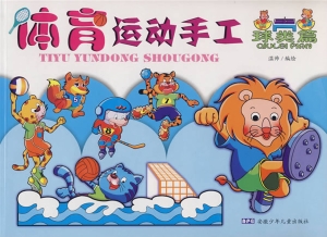 体育运动手工——球类
