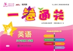一卷通关——英语（三年