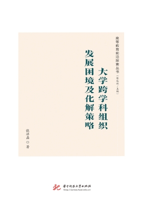 大学跨学科组织发展困