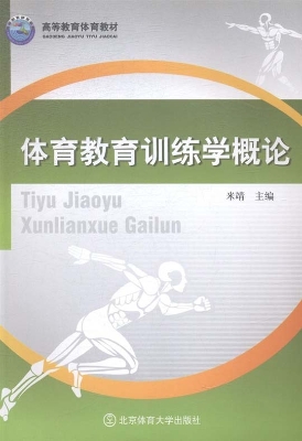 体育教育训练学概论