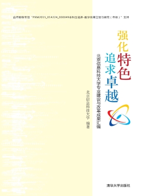 强化特色 追求卓越—