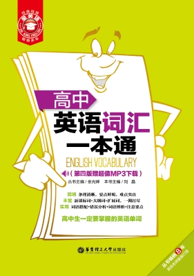 高中英语词汇一本通