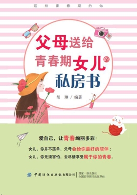 父母送给青春期女儿的