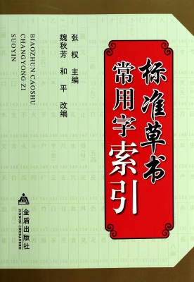 标准草书常用字索引