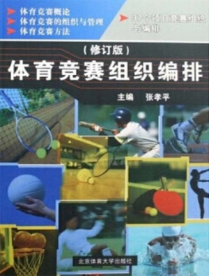 体育竞赛组织编排