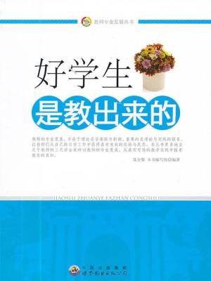 好学生是教出来的