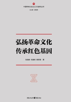 弘扬革命文化　传承红