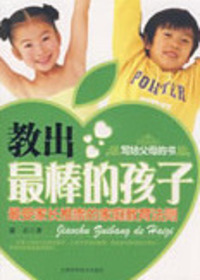 教出最棒的孩子