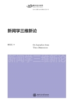 新闻学三维新论