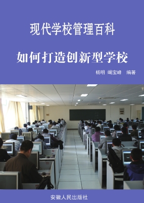 如何打造创新型学校