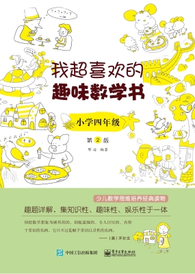 我超喜欢的趣味数学书