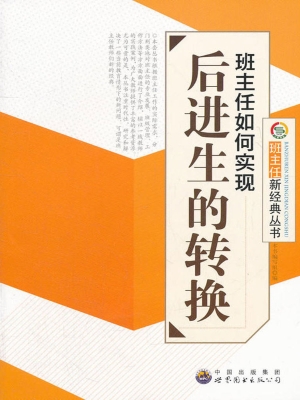 班主任如何实现后进生