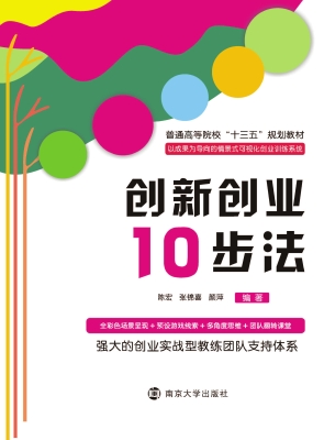 创新创业10步法