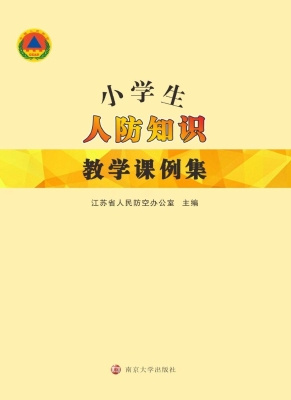 小学生人防知识教学课