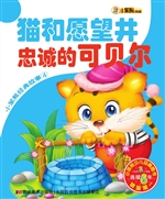 猫和愿望井 忠诚的可