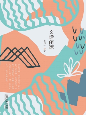 文话闲谭