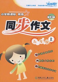 小学生新课标双色同步