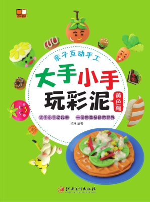 大手小手玩彩泥——黄