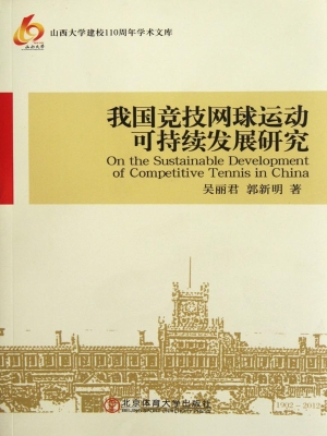 我国竞技网球运动可持
