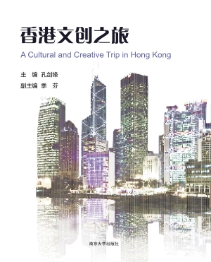 香港文创之旅