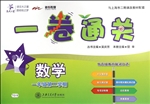 一卷通关——数学（一年