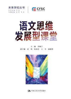 语文思维发展型课堂