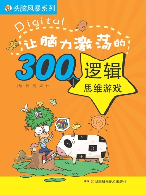 让脑力激荡的300个逻