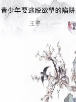 青少年要逃脱欲望的陷