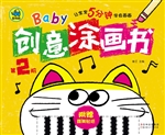 Baby创意涂画书（第2阶）