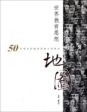 世界教育思想地图——