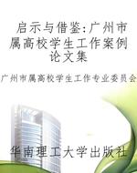 启示与借鉴：广州市属高
