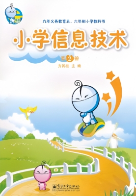 小学信息技术（第2册）