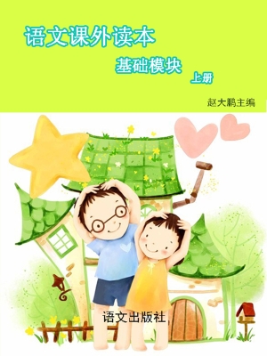 语文课外读本